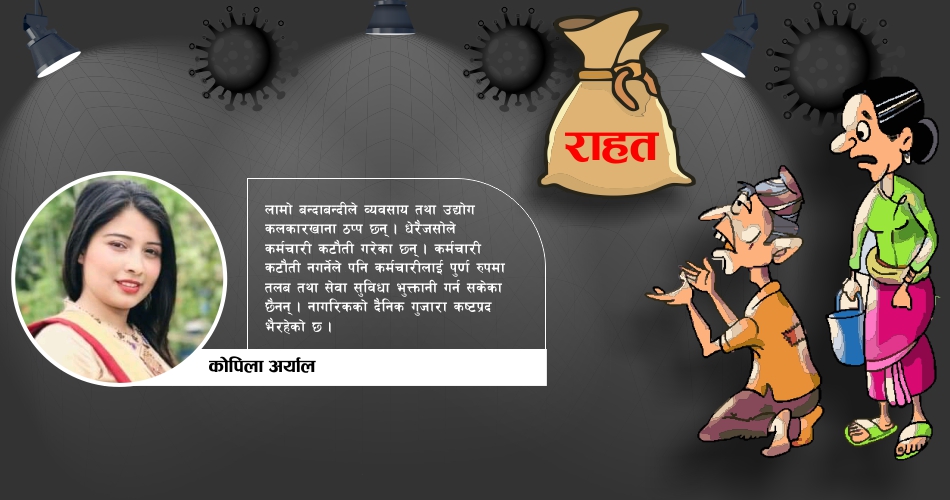 सरकार, रोगले मात्रै मान्छे मर्छन् ? भोकको जोखिम कसले हेर्ने ?