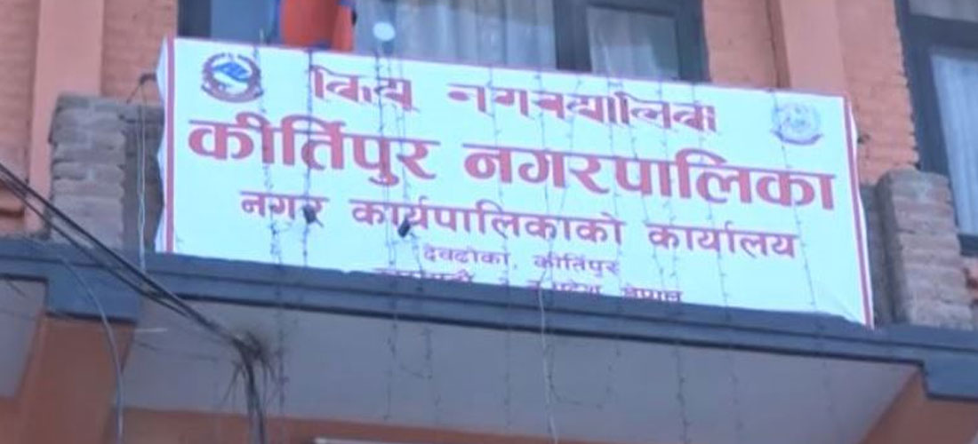 नगरपालिकाले कर नबढाउने