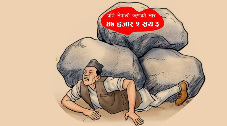 नेपालीको टाउकोमा ४७ हजार ऋणको भार