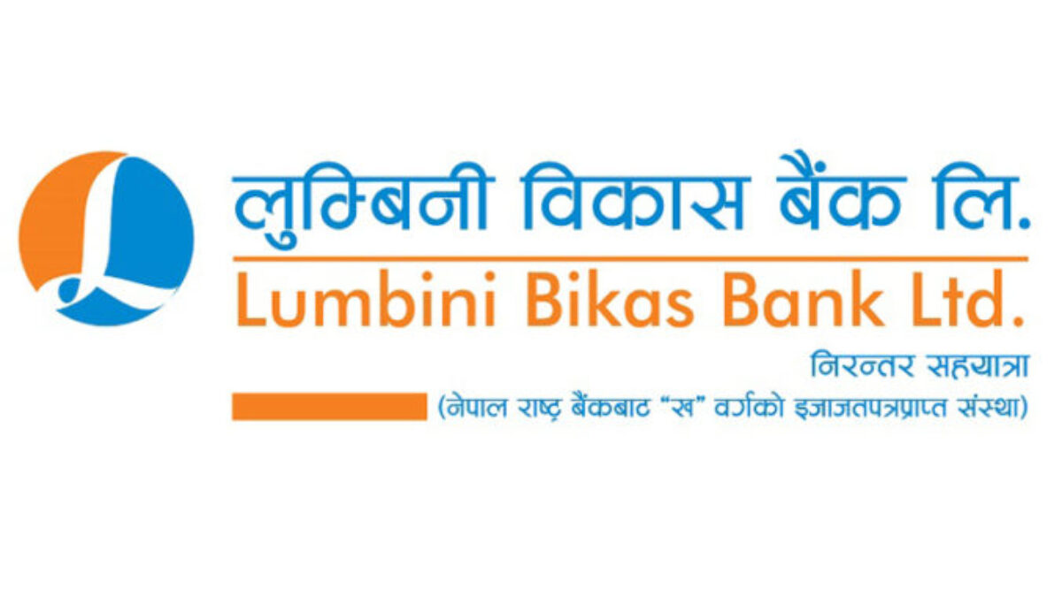 लुम्बिनी विकास बैंकको लाभांश गत वर्षभन्दा कम