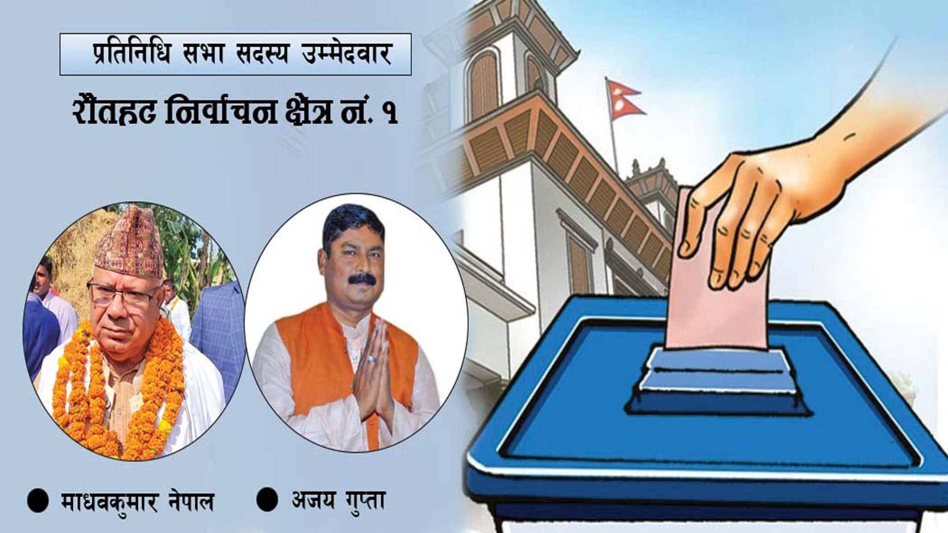 माधव नेपालको पुनरागमनले तातेको रौतहटको चुनावी माहोल