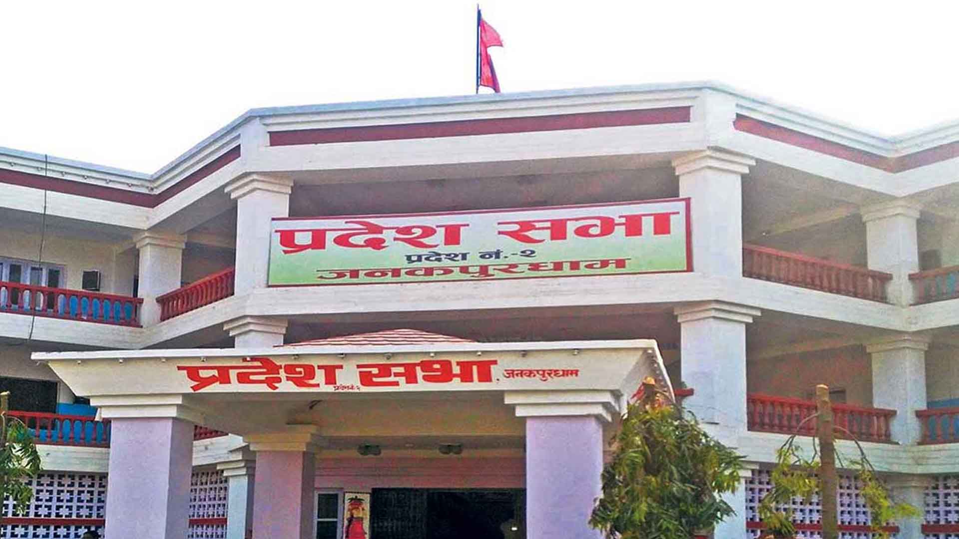 मधेस प्रदेश सरकारको नीति तथा कार्यक्रम आज प्रस्तुत हुँदै