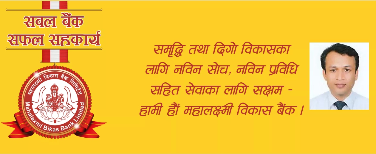 महालक्ष्मी विकास बैंकको प्रमुख कार्यकारी अधिकृतमा शर्मा नियुक्त
