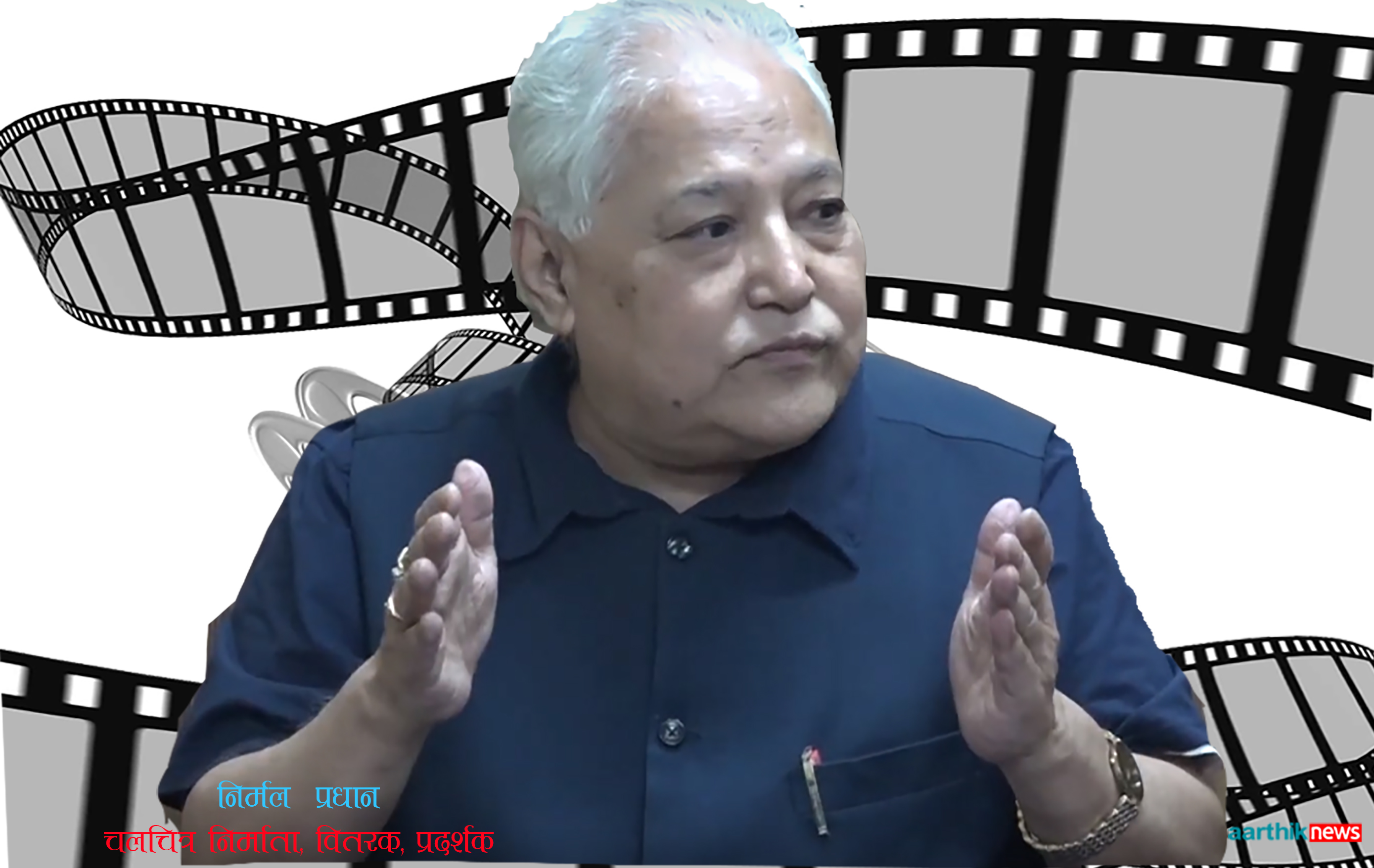 नेपालका ‘वारेन बफेट’ को चलचित्र यात्रा
