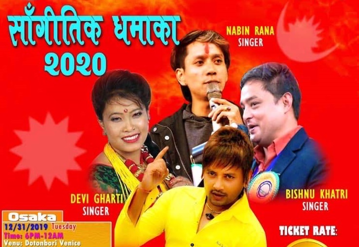 नेपालका कलाकारको जापानमा सांगीतिक कार्यक्रम