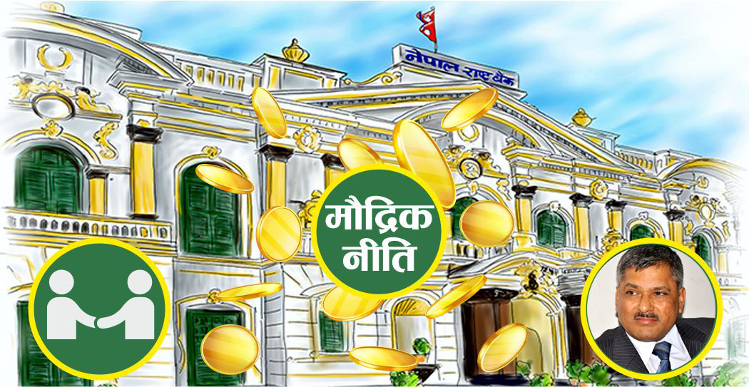 मौद्रिक नीति समीक्षा सार्वजनिक, ब्याजदर कटौती (पूर्णपाठ)