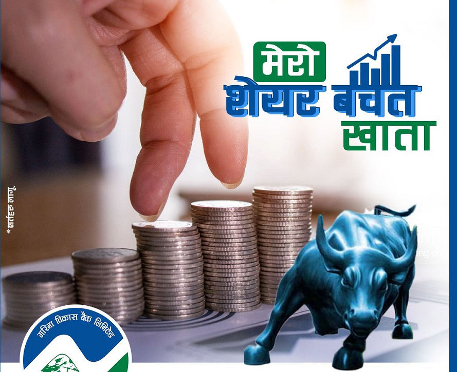 गरिमा विकास बैंकद्धारा ‘मेरो शेयर बचत खाता’ सार्वजानिक