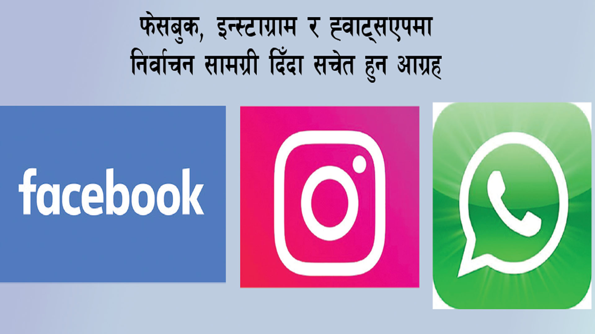 मेटाले पहिलो पटक निर्वाचन सामग्रीको डिजिटल अनुगमन गर्दै