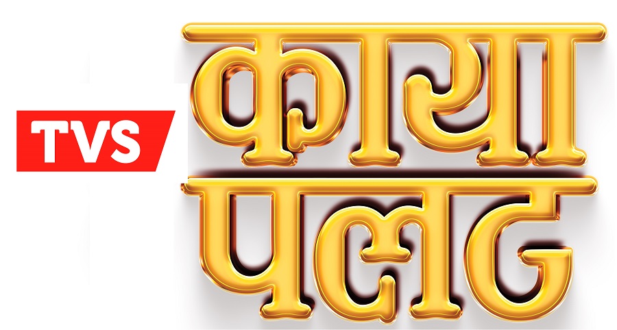 टिभिएस नेपालले ल्यायो ‘कायापलट’ अफर
