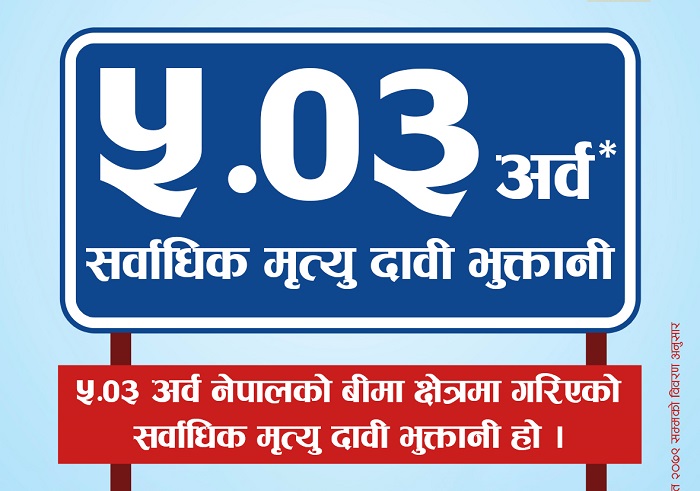 नेपाल लाइफद्वारा ५ अर्ब रुपैयाँ मृत्यु दावी भुक्तानी