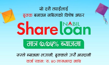 नबिल बैंकबाट सस्तो ब्याजमा शेयर लोन पाइने