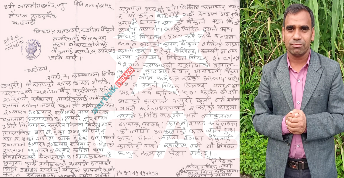 एनआईसी एसिया बैंक खारेजीको माग गर्दै राष्ट्र बैंकमा उजुरी, खाता मात्र खोल्नेलाई बोकायो २० लाख ऋणको भारी