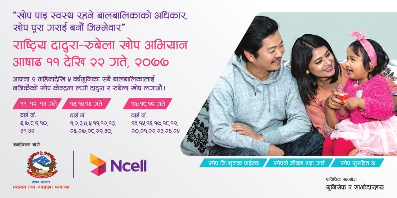 लकडाउनमा रोकिएको राष्ट्रिय दादुरा रुबेला खोप अभियान २०७७ पुनः सुचारु