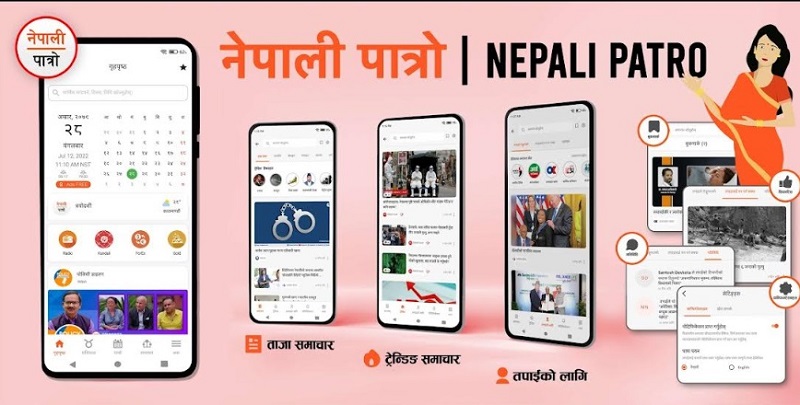 ‘नेपाली पात्रो’को न्यूज अपडेट-यो गज्जब छ !