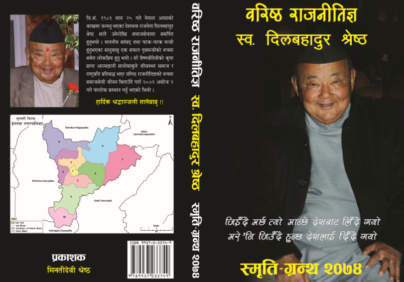 पूर्व गृहमन्त्री स्व.दिल बहादुर श्रेष्ठको ३४० पेजमा समेटिएको स्मृतिग्रन्थः इनरुवामा सालिकसंगै बिमोचन हुने