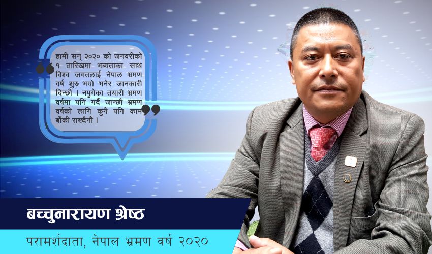 ‘भ्रमण वर्षमा पर्यटकको संख्या नपुगे पनि आधार तयार गर्छ’