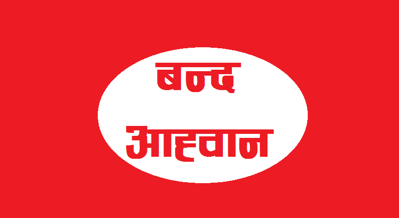 २५ वटा क्षेत्रमा हड्ताल गर्न नपाइने गरी सूचना जारी