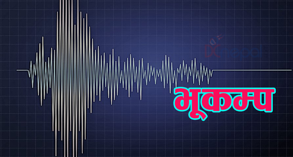 काठमाडौंमा भूकम्प महशुस, मकवानपुरको चित्लाङ केन्द्रबिन्दु