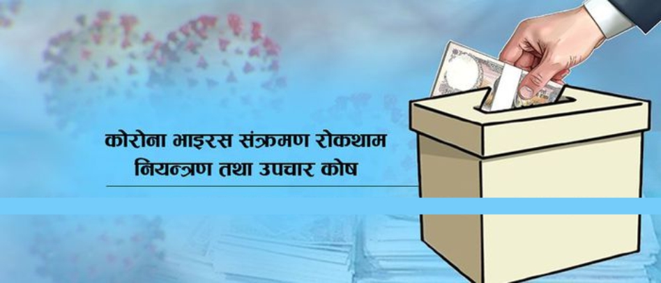 राजदूतहरूद्वारा एक-एक महीनाको तलब काेराेना कोषमा