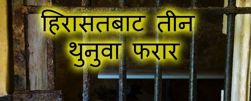 भैंसेपाटी प्रहरीको हिरासतबाट ‘ह्याक्सो ब्लेड’ले झ्याल फाेरी ३ थुनुवा फरार