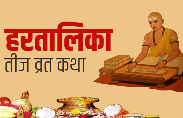 तीज व्रत महिला, पुरुष दुवैले गर्नुपर्ने शास्त्रीय मत