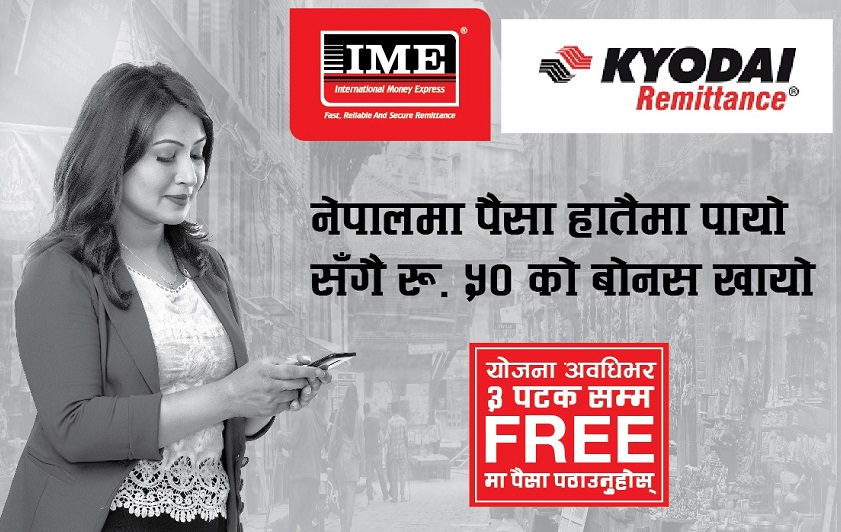 ‘आइएमई पे’को नयाँ योजना पैसा हातैमा ५० बोनस साथैमा