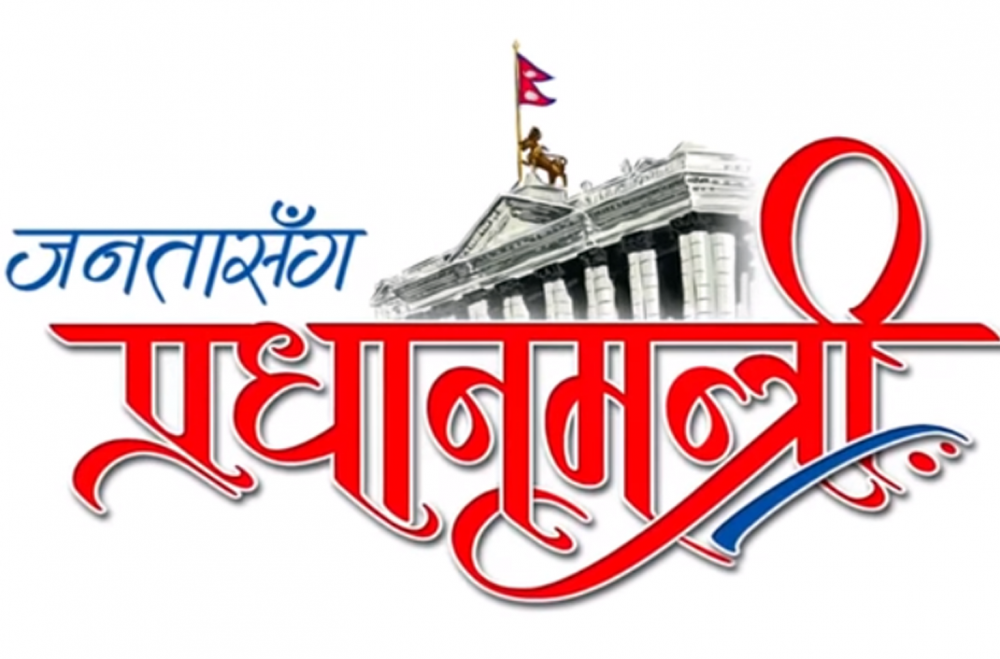 जनतासँग प्रधानमन्त्री कार्यक्रम बन्द