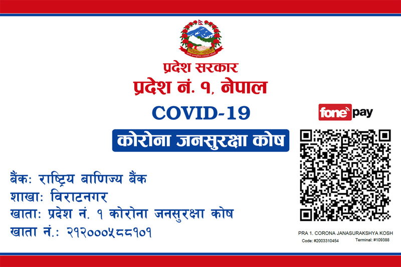 प्रदेश १ कोरोना जनसुरक्षा कोषमा ११ करोड ६५ लाख जम्मा