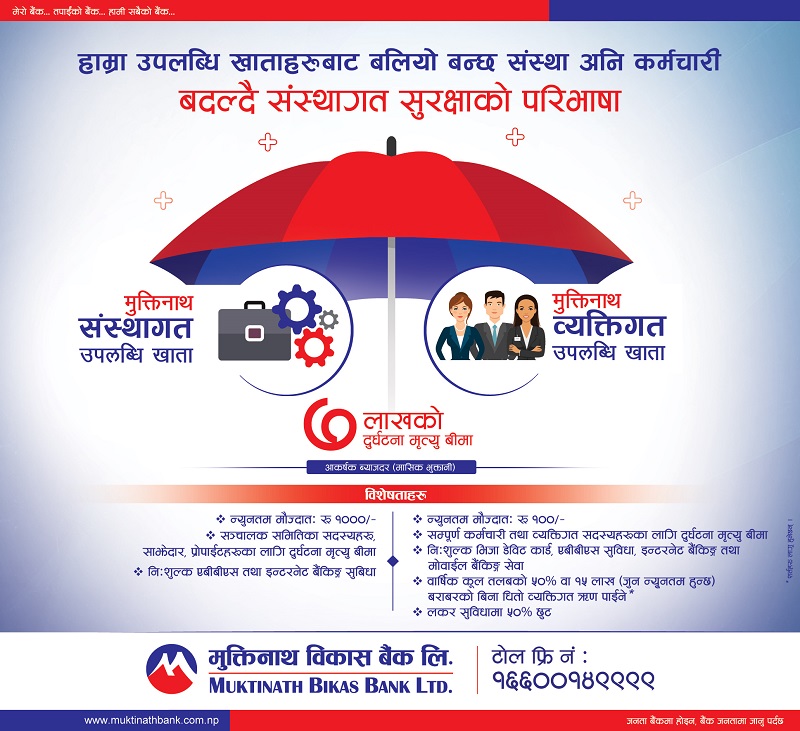 मुक्तिनाथ विकास बैंकले ल्यायो संस्थागत र व्यक्तिगत उपलब्धि खाता, यस्तो छ विशेषता