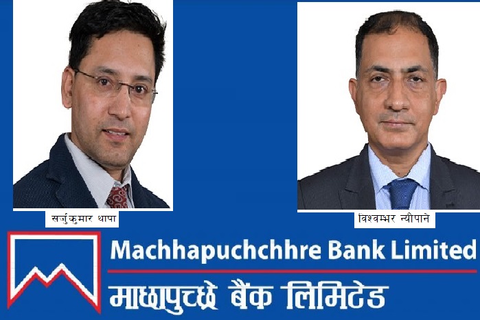 माछापुच्छ्रे बैंकमा थापा र न्यौपाने नायव महाप्रबन्धकमा बढुवा