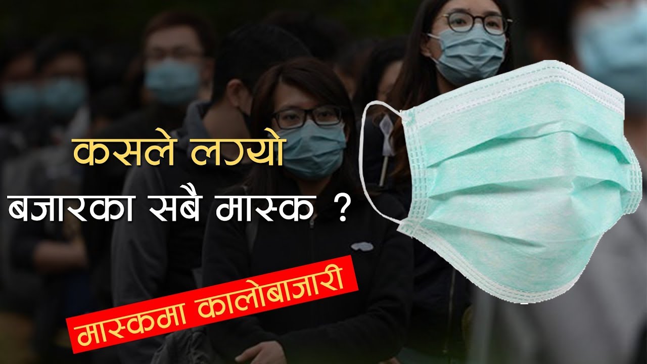 मास्कको मूल्य बढी लियो ? ११३७ मा फोन गर्नुहोस्