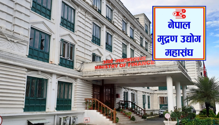 अर्थमन्त्रालयसँग मुद्रण उद्योग महासंघको चित्कार