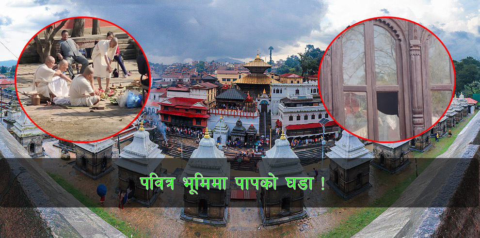 पुण्यकाे धाममा पापको घडा !