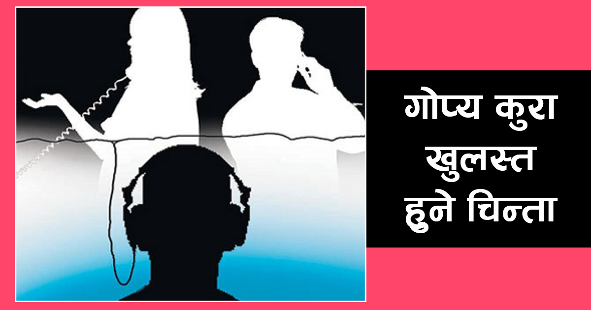अब गुप्‍तचरलाई फोन ट्यापिङ सुविधा