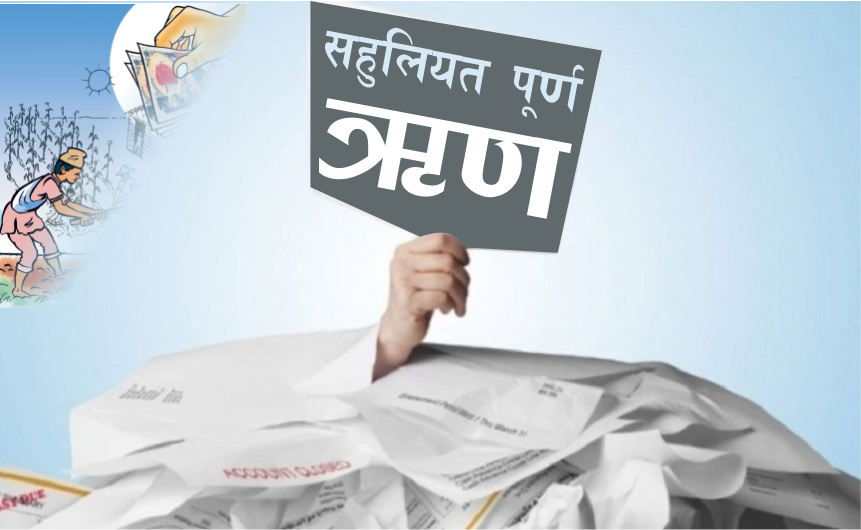 सहुलियतपूर्ण कर्जाको ब्याज अनुदान कार्यविधि संशोधन हुँदै