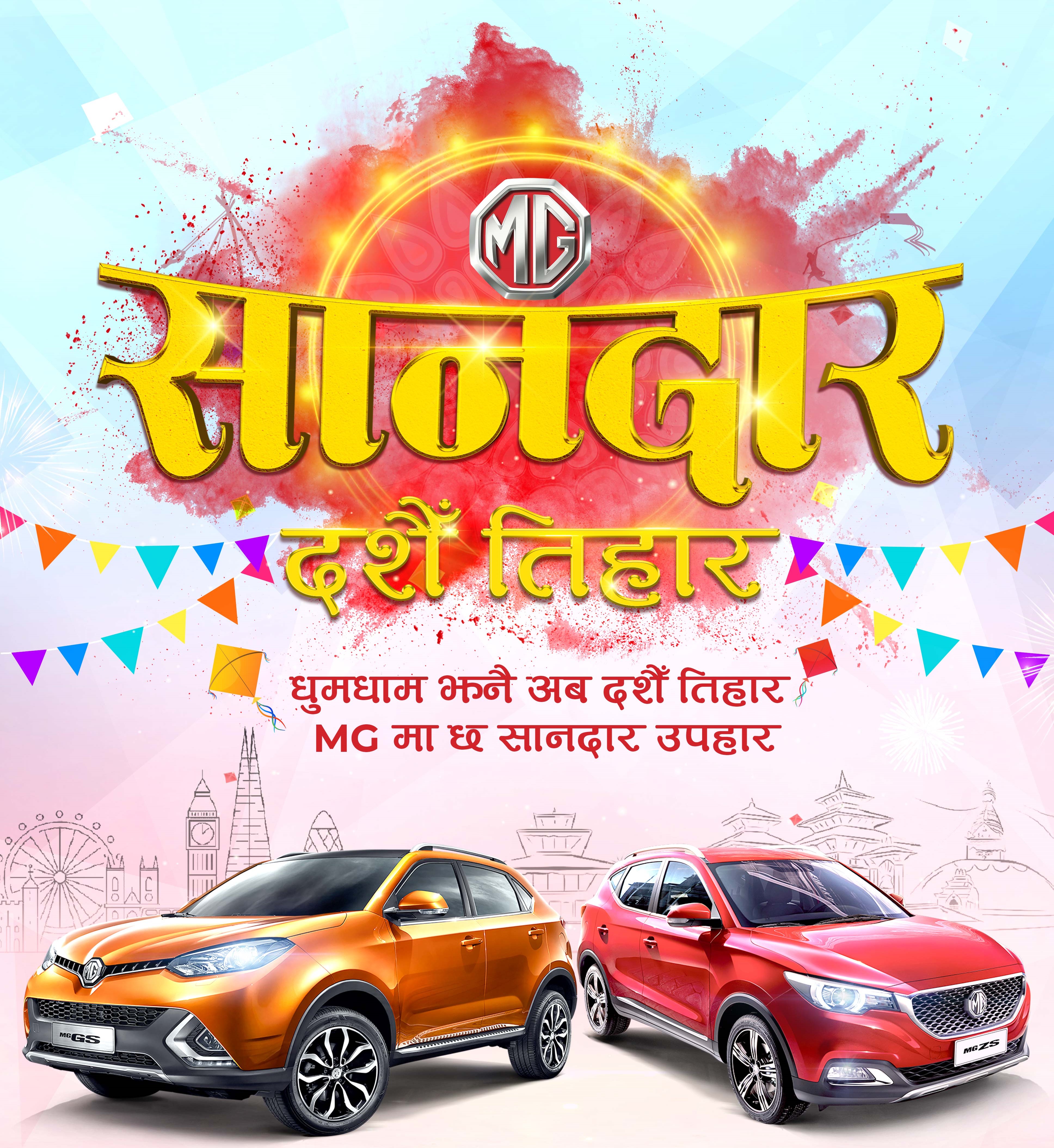 चाडपर्वमा एमजीको “सानदार दशैं तिहार” अफर