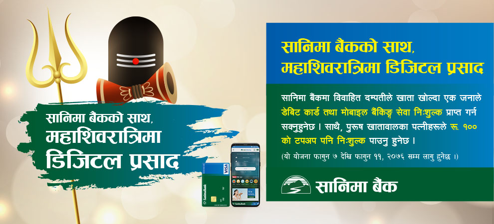 शिवरात्रिमा सानिमा बैंकको डिजिटल प्रसाद