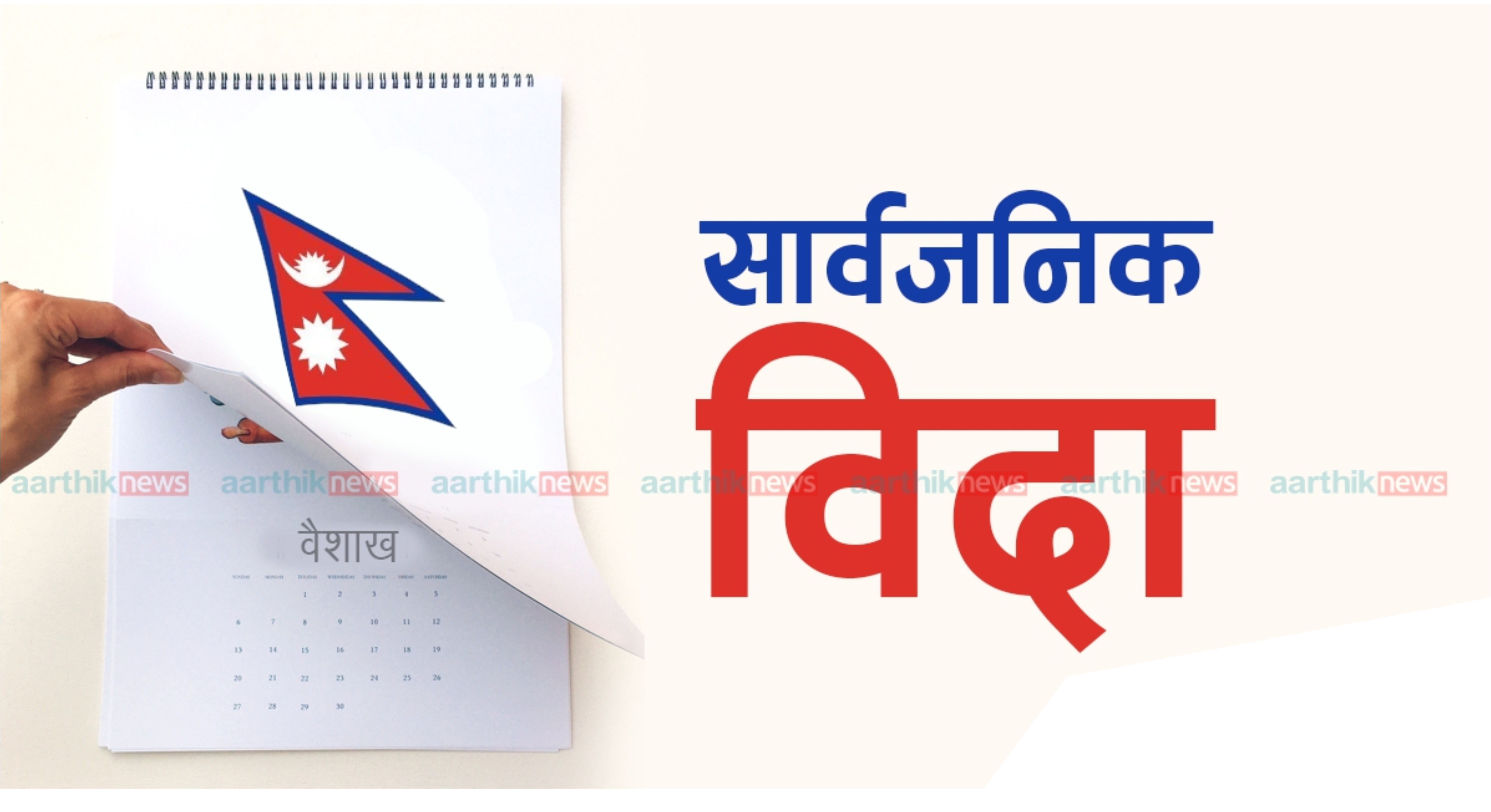लकडाउनको अवधिलाई सार्वजनिक बिदा मान्याे