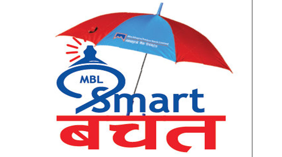 माछापुच्छ्रे बैंकको ‘स्मार्ट बचत खाता’मा १४ लाखको बिमा सुविधा