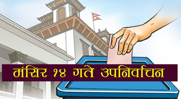 उपनिर्वाचन अपडेटः ५० स्थानको मत परिणाम क–कस्ले बाजी मारे ?