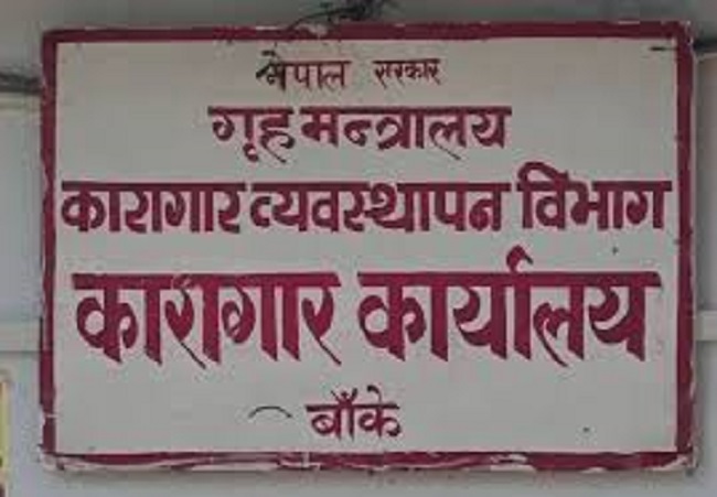 बाँके कारागारभित्रै बन्दीले गरे आन्दोलन