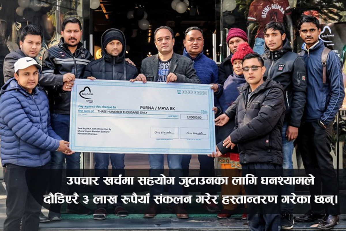 मुटुरोगीलाई ३ लाख सहयोग