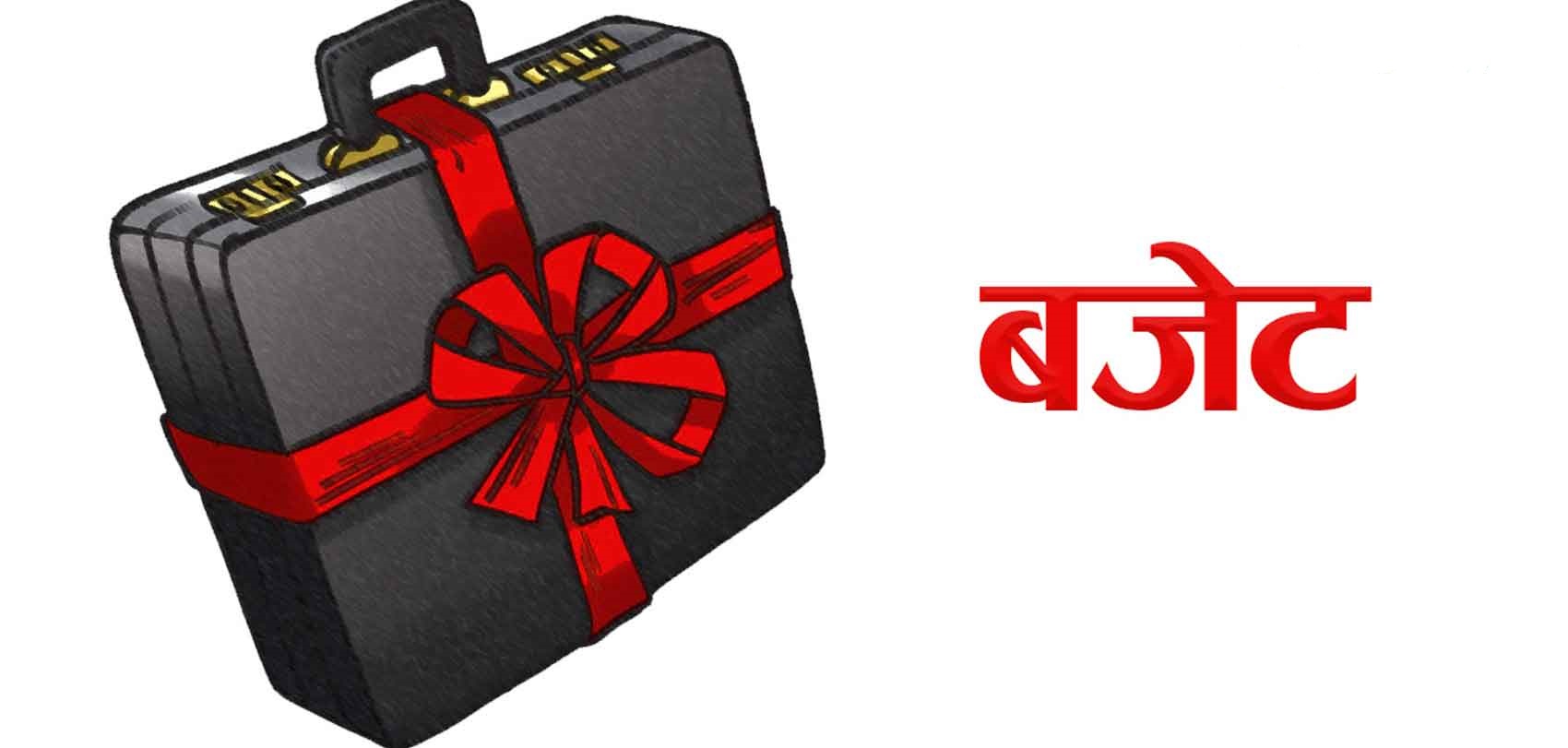 डेढ खर्बले घट्यो बजेट