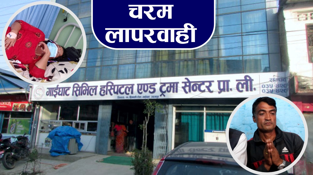 गाईघाट सिभिल हस्पिटलको यस्ता छन् लुट धन्दा