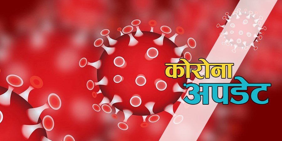 लक्षण विनानै एकै परिवारका चार जनामा देखियो कोरोना भाइरस पोजेटिभ