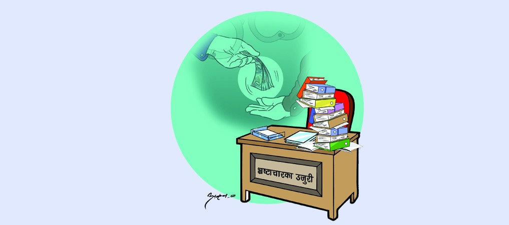 सर्वसाधारणको पहुँचले बढे भ्रष्टाचारका उजुरी