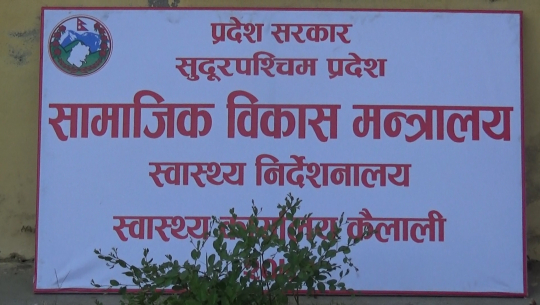 सुदूरपश्चिम स्वास्थ्य निर्देशनालयमा व्यापक अनियमितता
