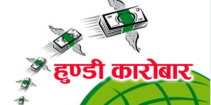 हुण्डीको कारोवार गर्ने दुई जना विराटनगरबाट पक्राउ