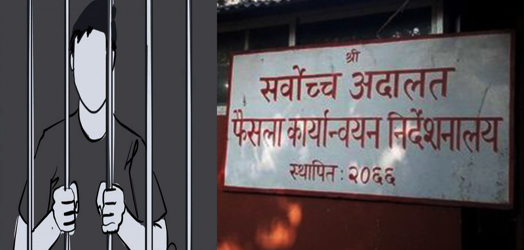 एक लाख ३२ हजार अपराधी जेलबाहिरै, ४ वर्षअघीका दोषी अझै फरार