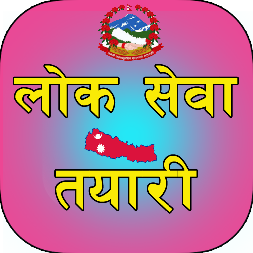मोबाइलबाटै गर्नुस् लोकसेवा तयारी